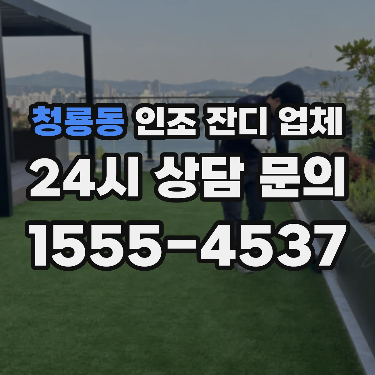 청룡동 인조 잔디 업체