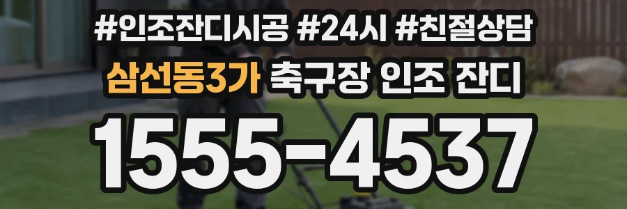 삼선동3가 축구장 인조 잔디