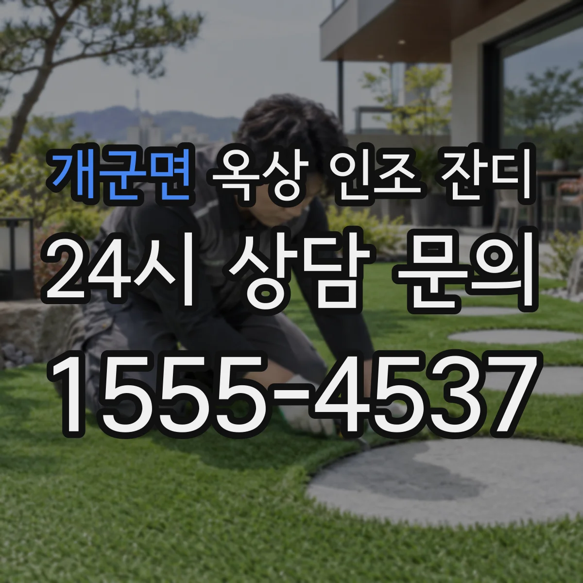 개군면 옥상 인조 잔디