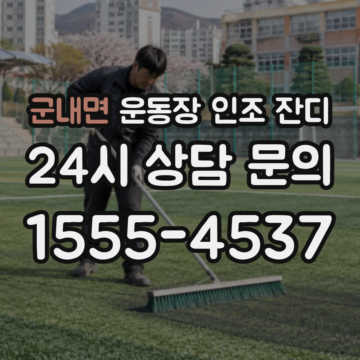 군내면 운동장 인조 잔디
