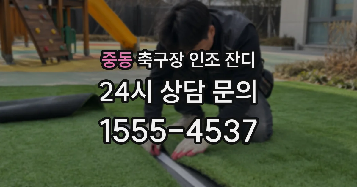 중동 축구장 인조 잔디