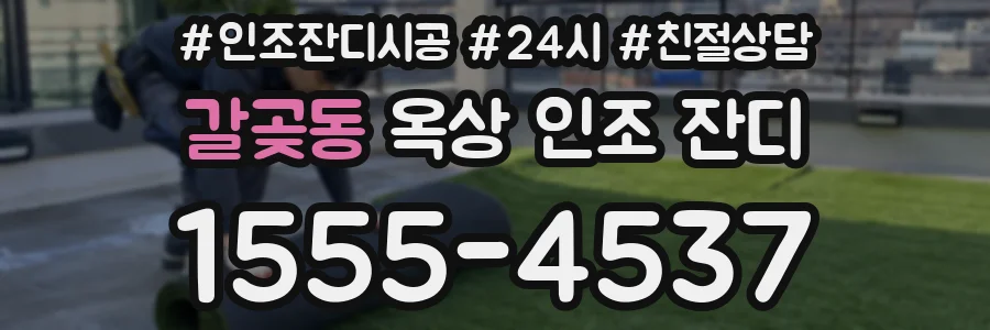 갈곶동 옥상 인조 잔디