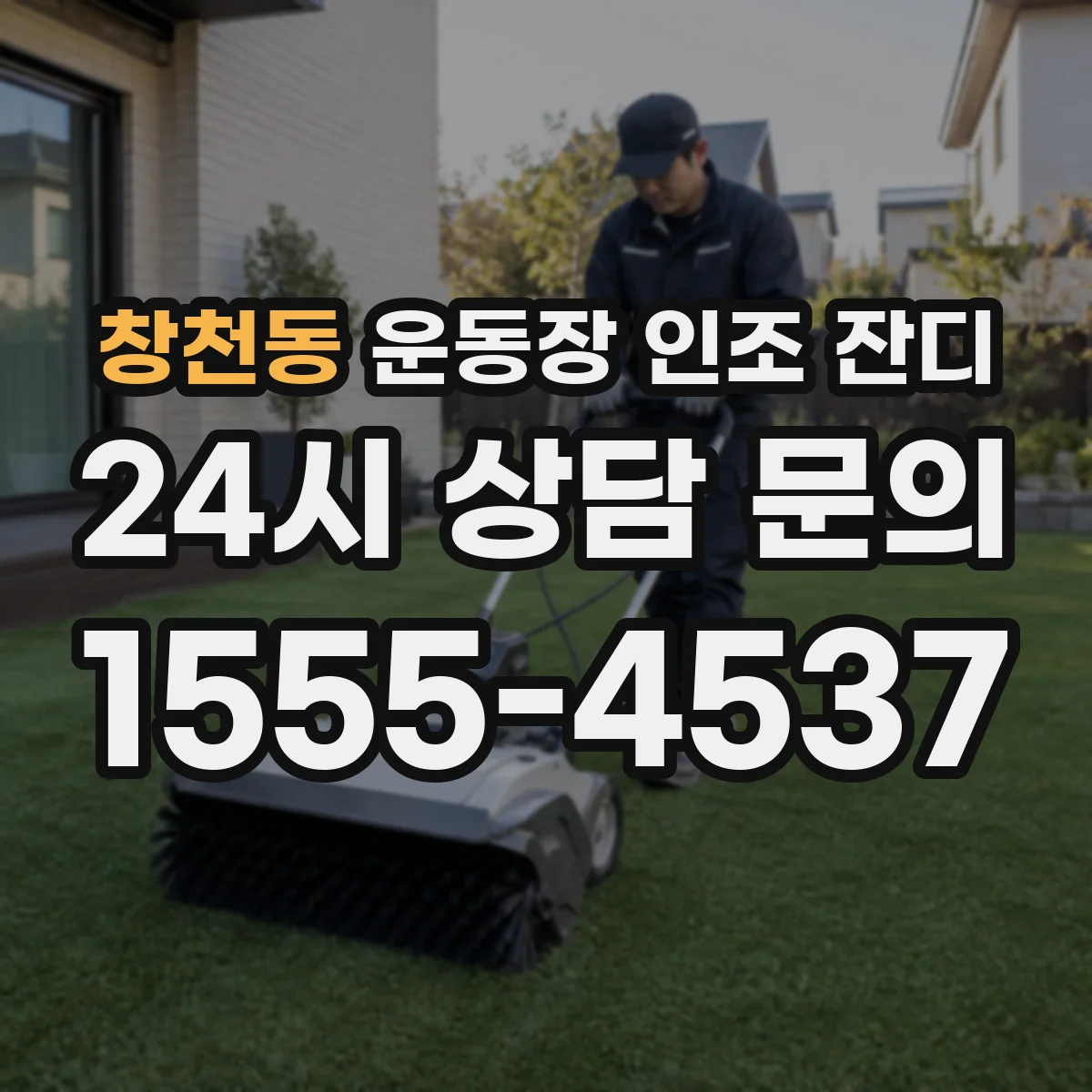 창천동 운동장 인조 잔디