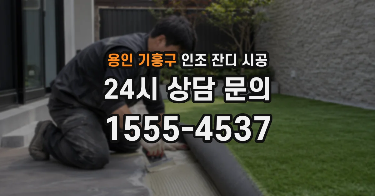 용인 기흥구 인조 잔디 시공