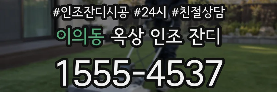 이의동 옥상 인조 잔디