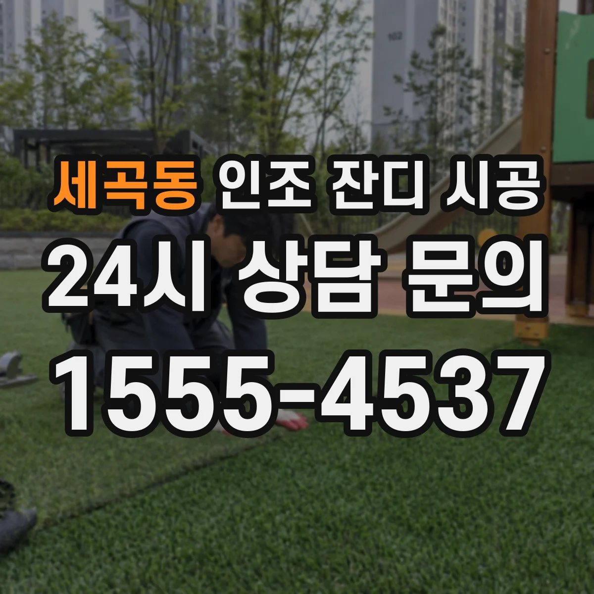 세곡동 인조 잔디 시공