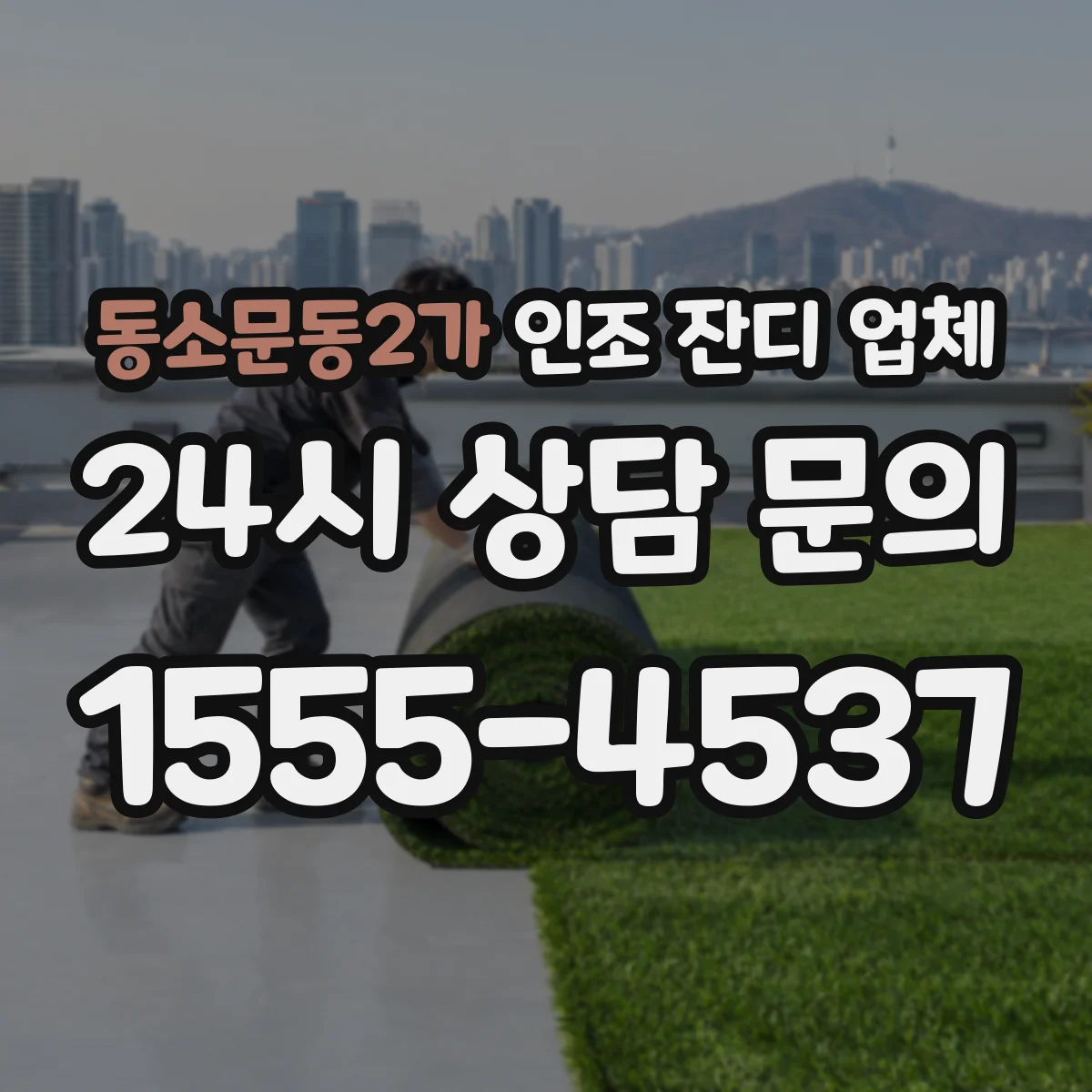 동소문동2가 인조 잔디 업체