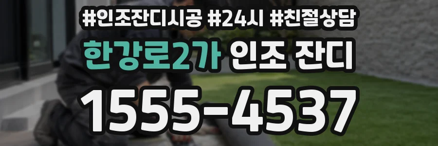 한강로2가 인조 잔디