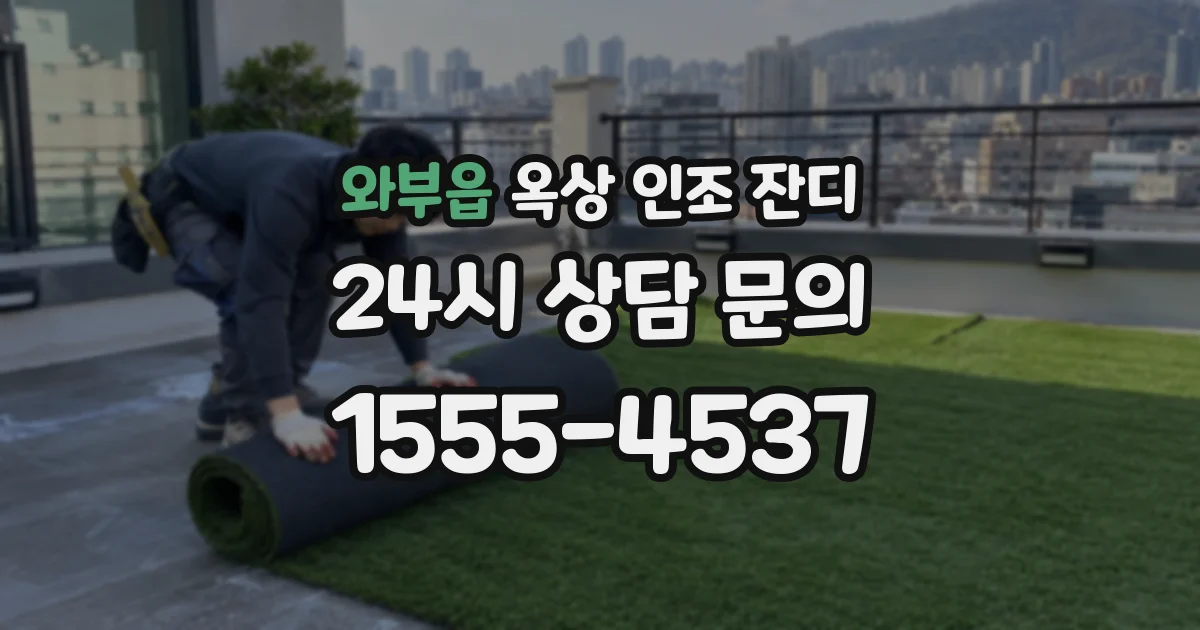 와부읍 옥상 인조 잔디