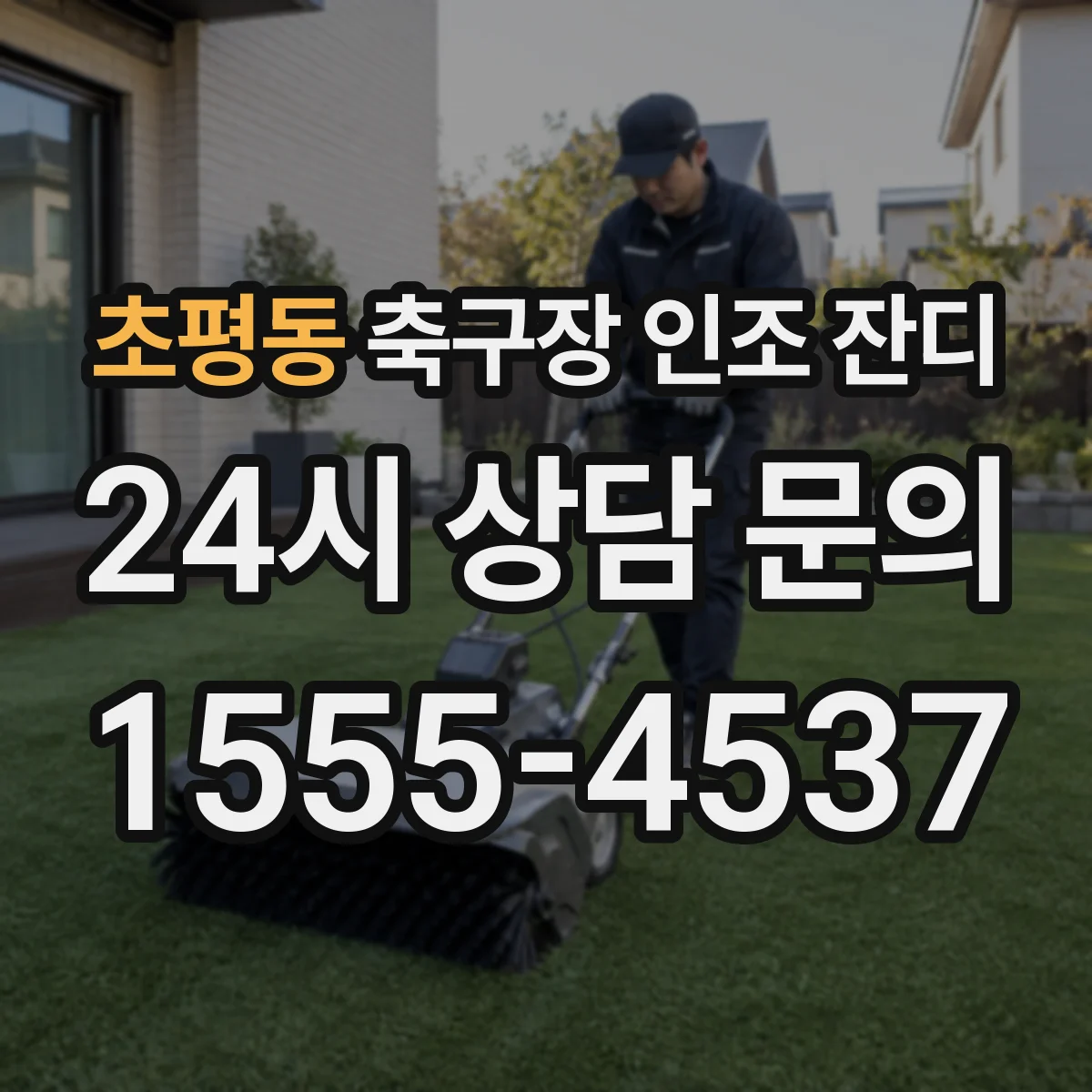 초평동 축구장 인조 잔디