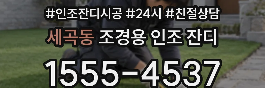 세곡동 조경용 인조 잔디
