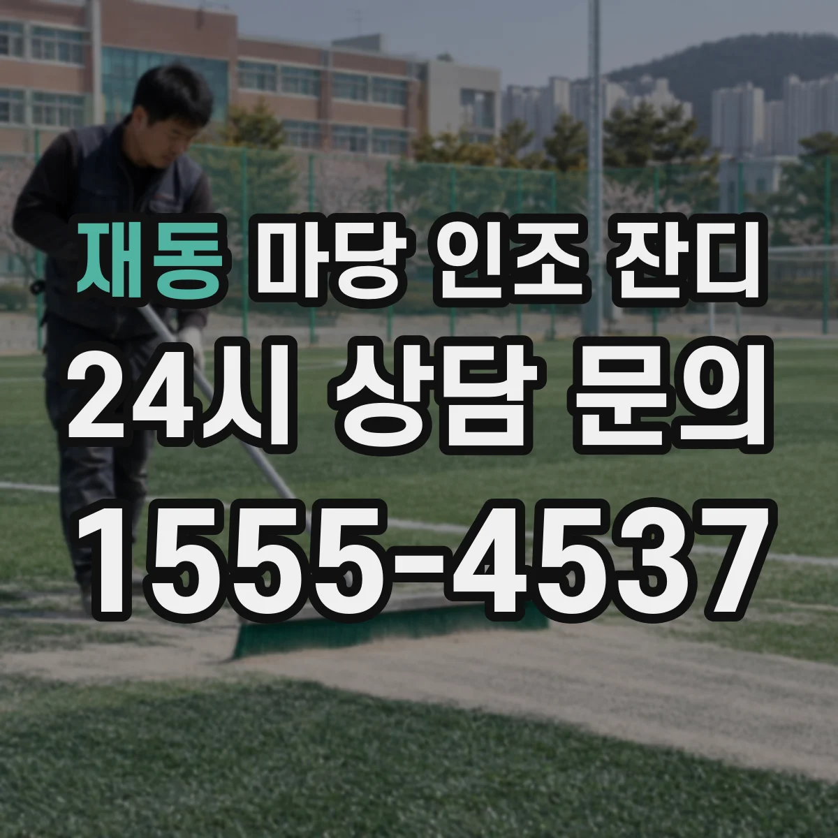 재동 마당 인조 잔디