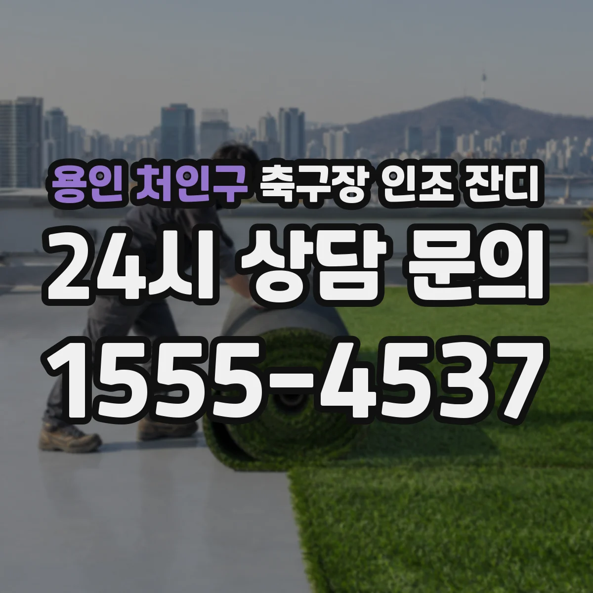 용인 처인구 축구장 인조 잔디