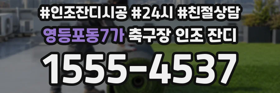 영등포동7가 축구장 인조 잔디