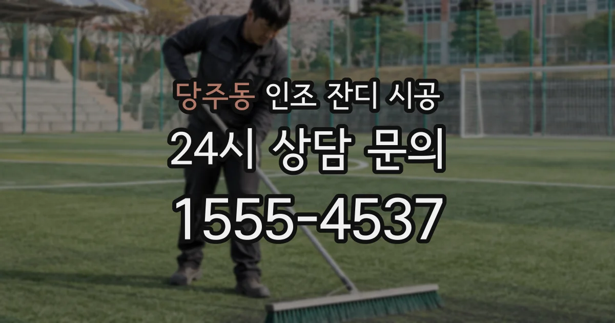 당주동 인조 잔디 시공