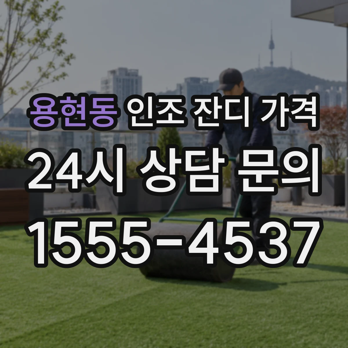 용현동 인조 잔디 가격