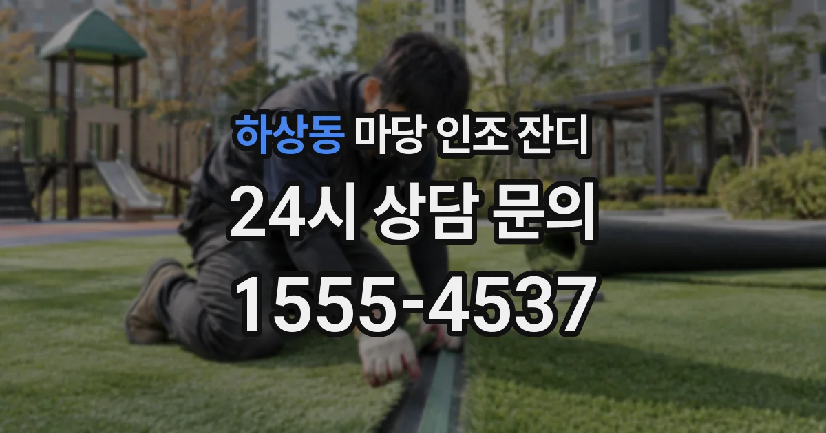 하상동 마당 인조 잔디