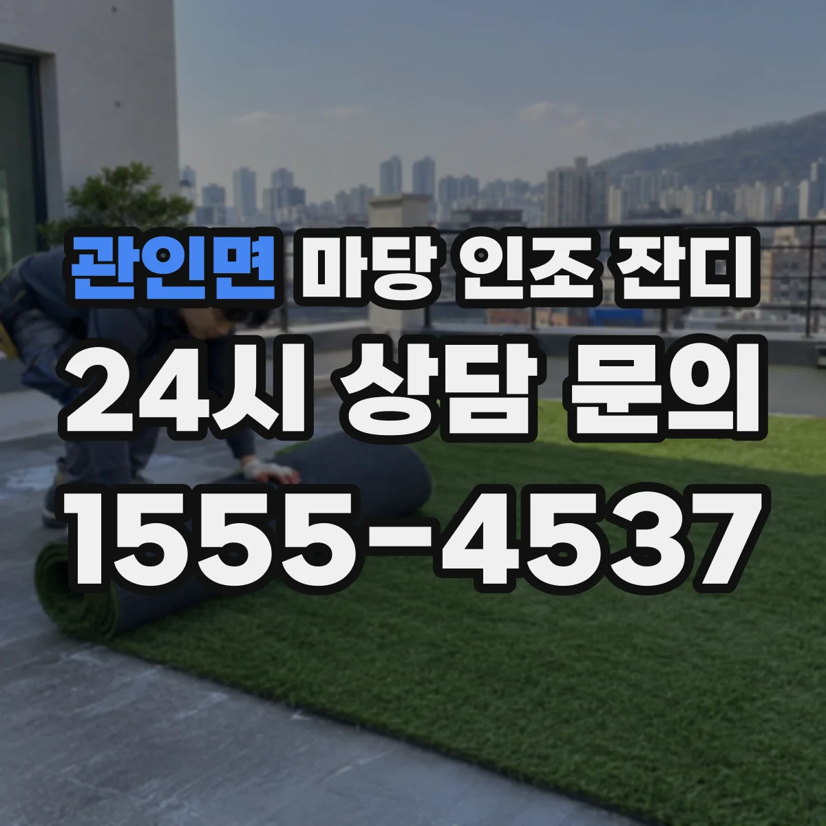 관인면 마당 인조 잔디