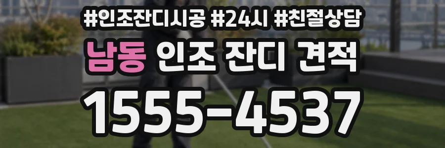 남동 인조 잔디 견적