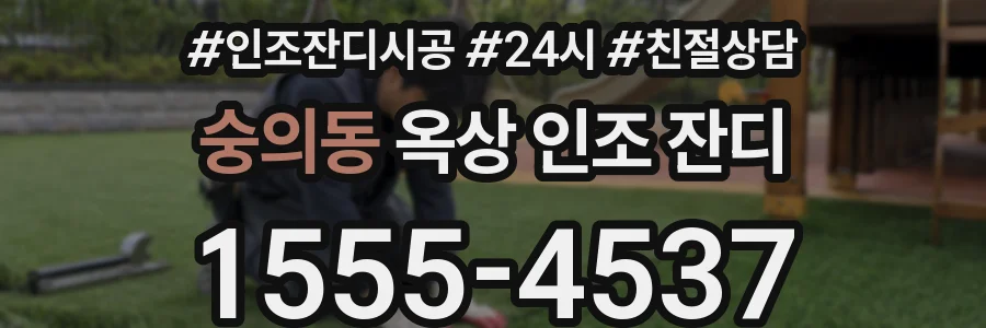 숭의동 옥상 인조 잔디
