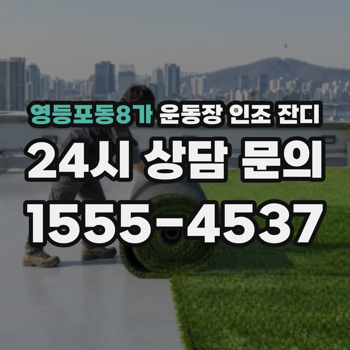 영등포동8가 운동장 인조 잔디