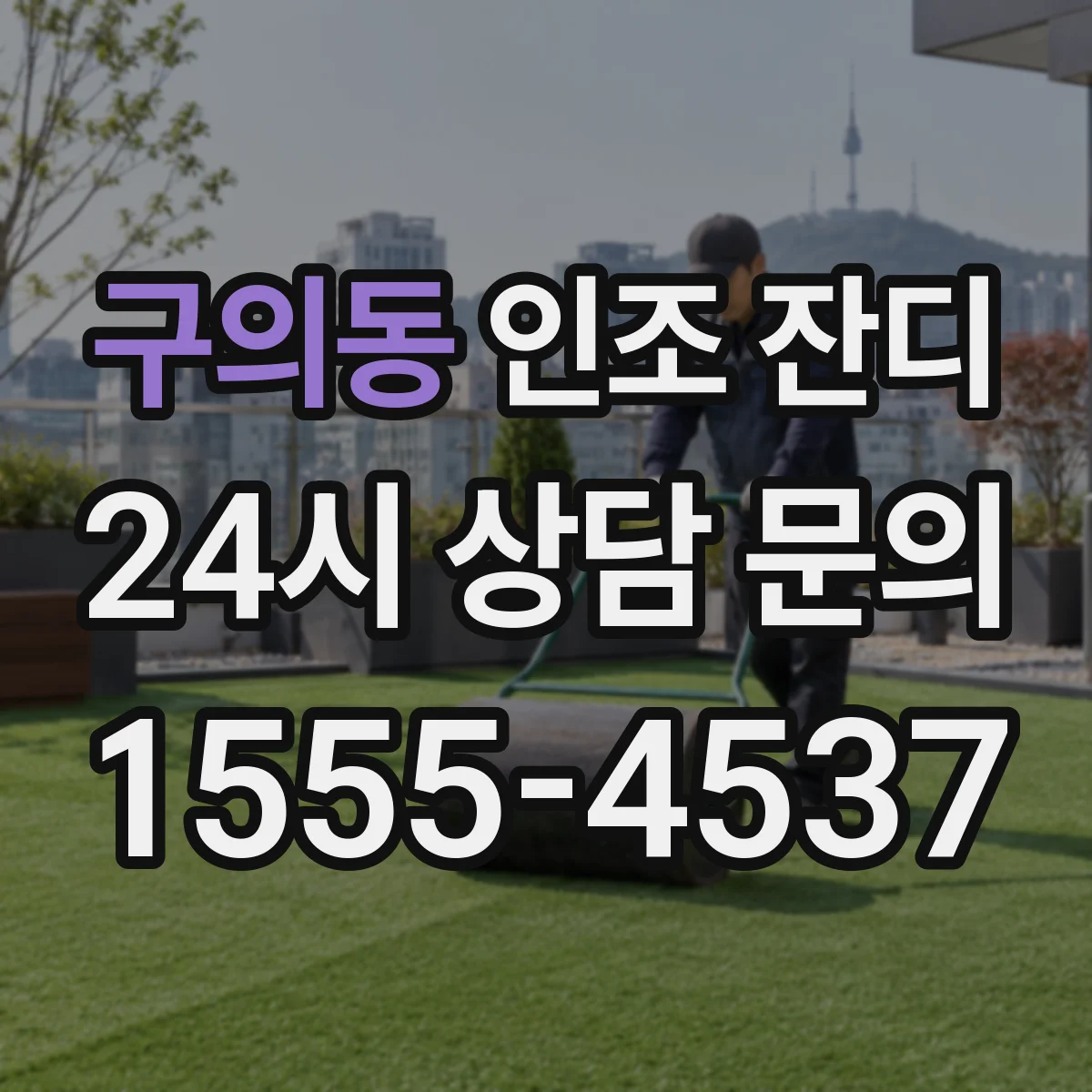 구의동 인조 잔디