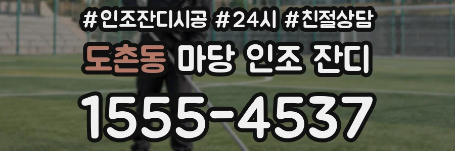 도촌동 마당 인조 잔디