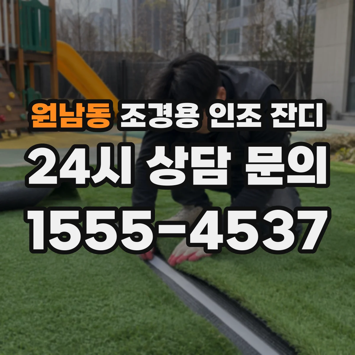 원남동 조경용 인조 잔디