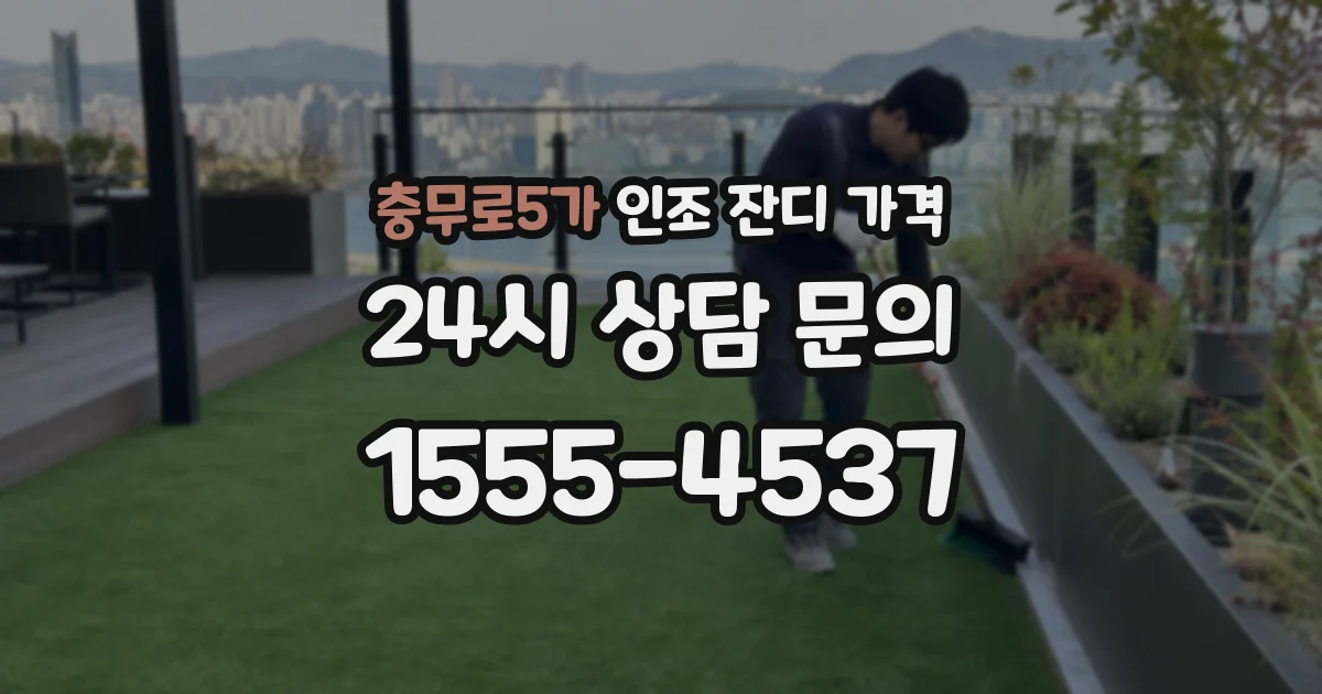 충무로5가 인조 잔디 가격