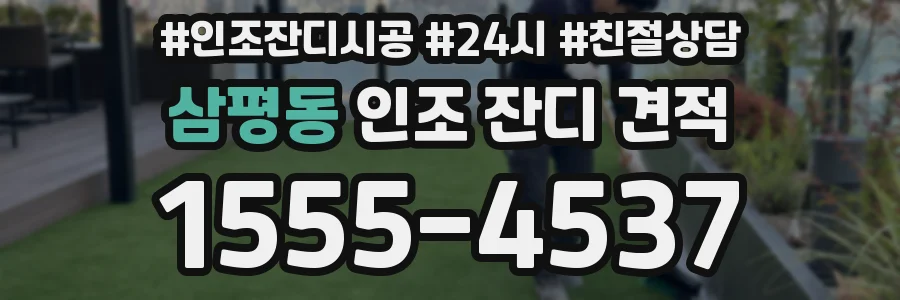 삼평동 인조 잔디 견적
