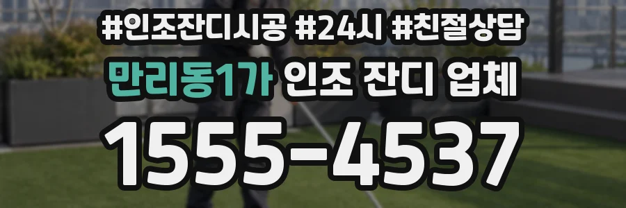 만리동1가 인조 잔디 업체