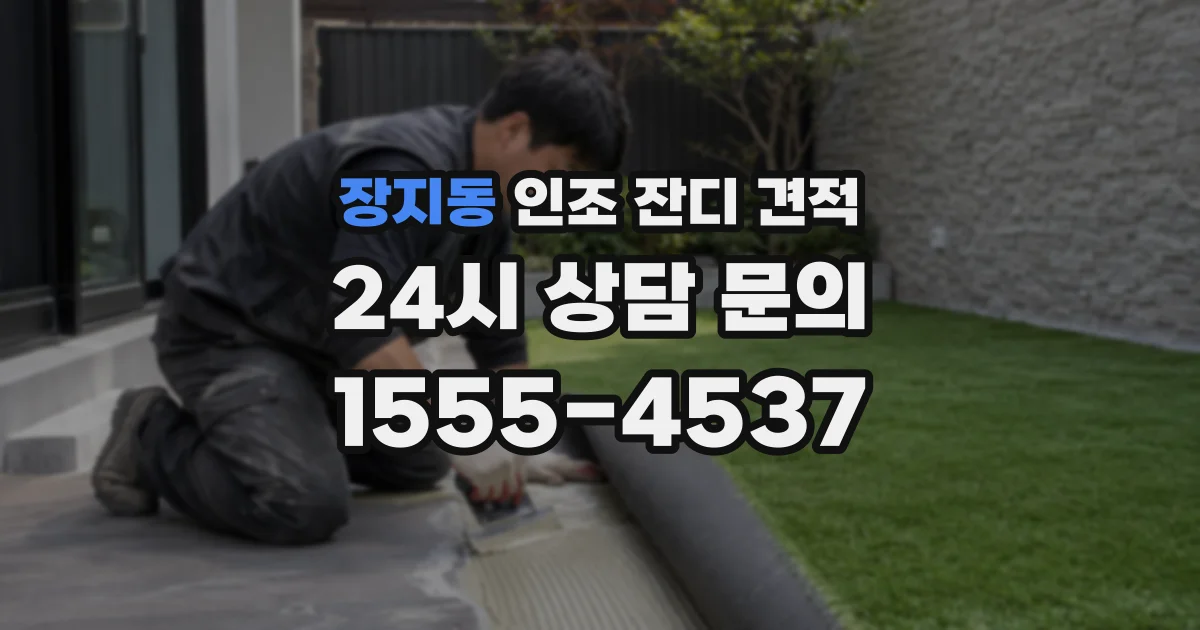 장지동 인조 잔디 견적
