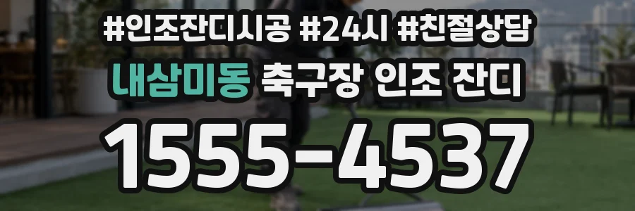 내삼미동 축구장 인조 잔디