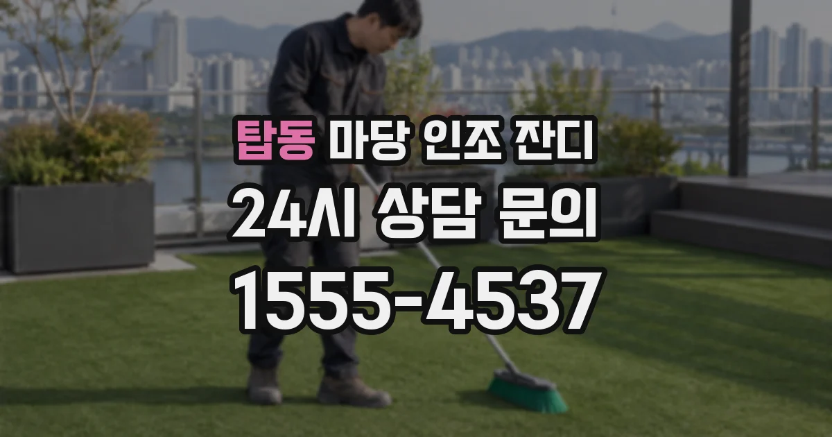 탑동 마당 인조 잔디