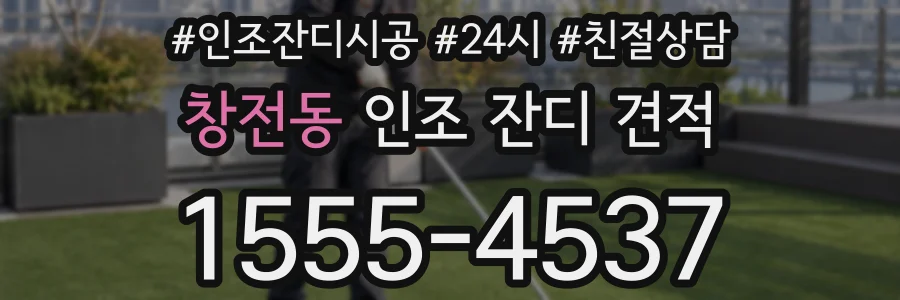 창전동 인조 잔디 견적