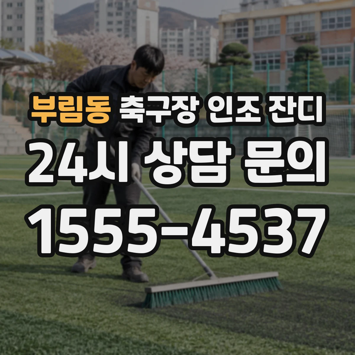부림동 축구장 인조 잔디