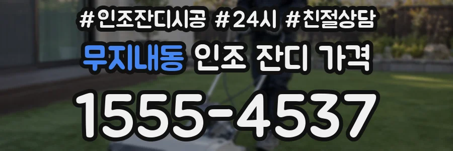 무지내동 인조 잔디 가격