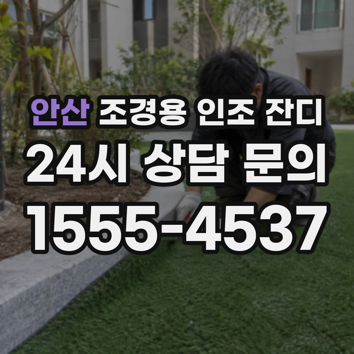 안산 조경용 인조 잔디