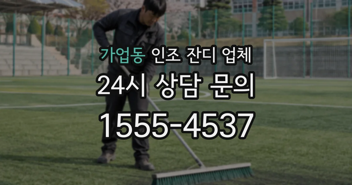가업동 인조 잔디 업체