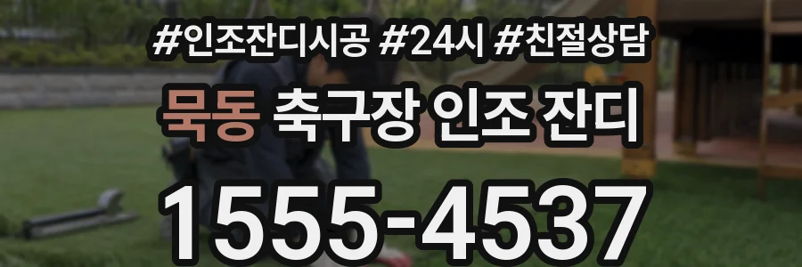 묵동 축구장 인조 잔디