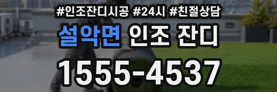 설악면 인조 잔디