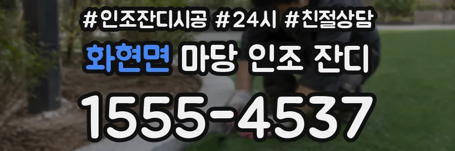 화현면 마당 인조 잔디