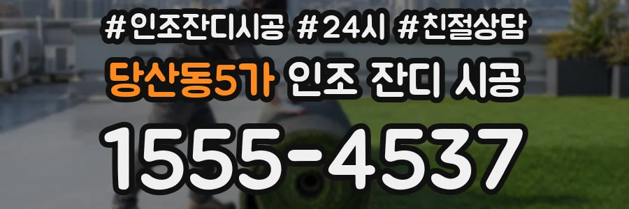 당산동5가 인조 잔디 시공