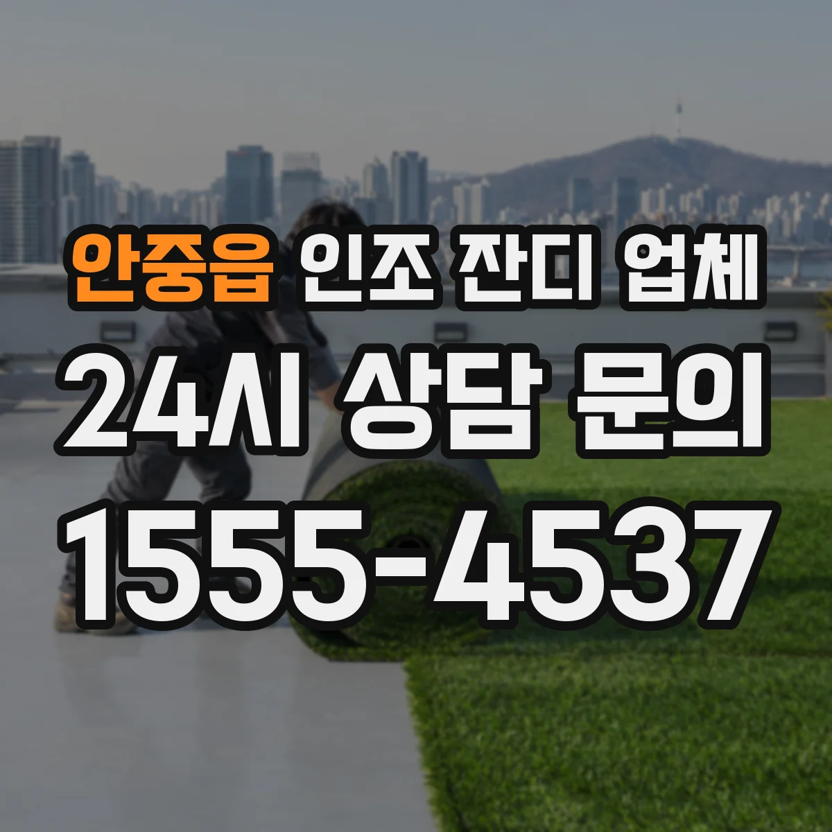안중읍 인조 잔디 업체