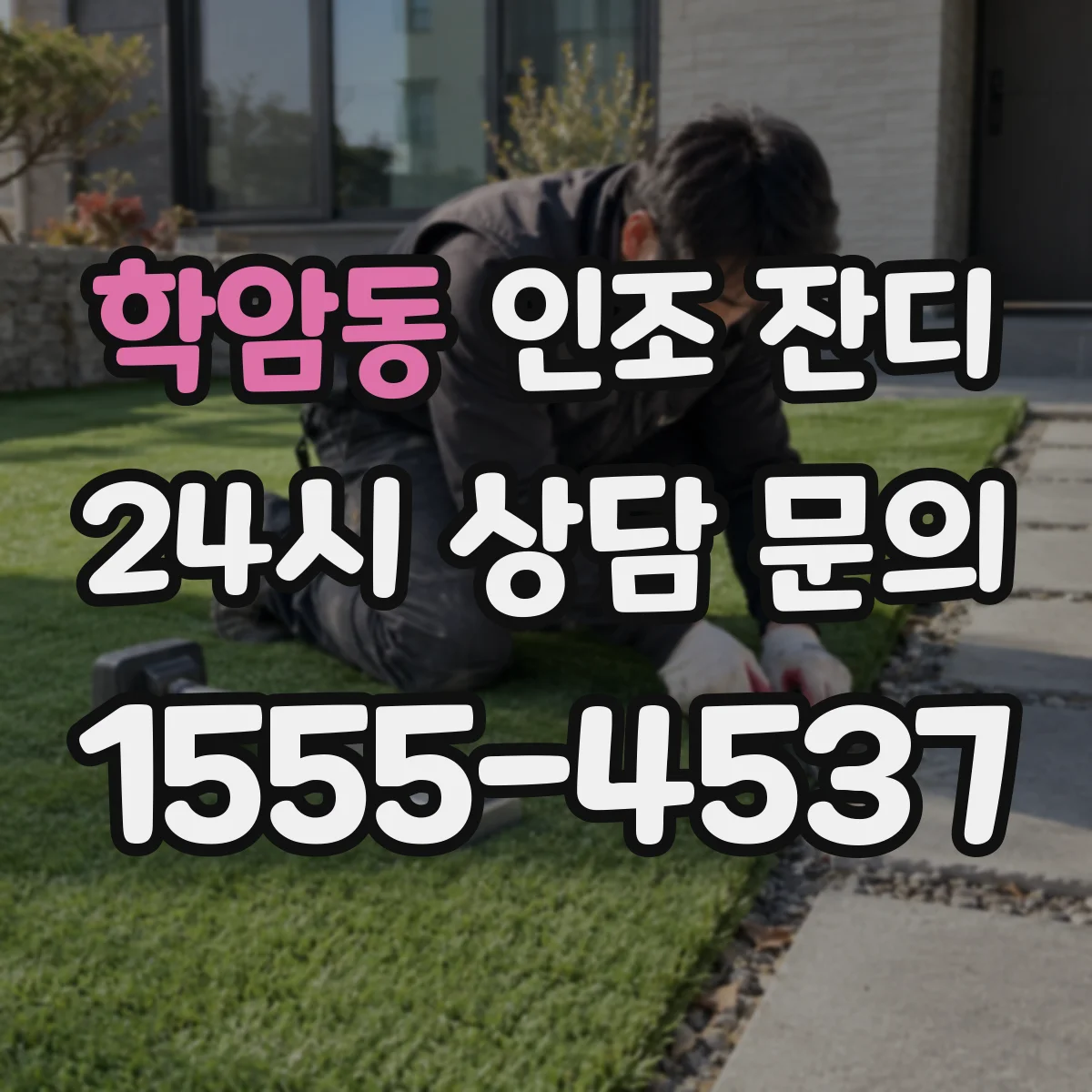 학암동 인조 잔디