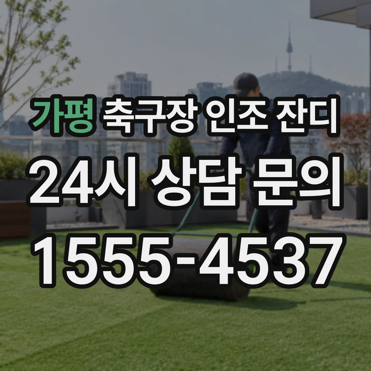 가평 축구장 인조 잔디