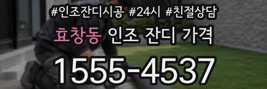 효창동 인조 잔디 가격