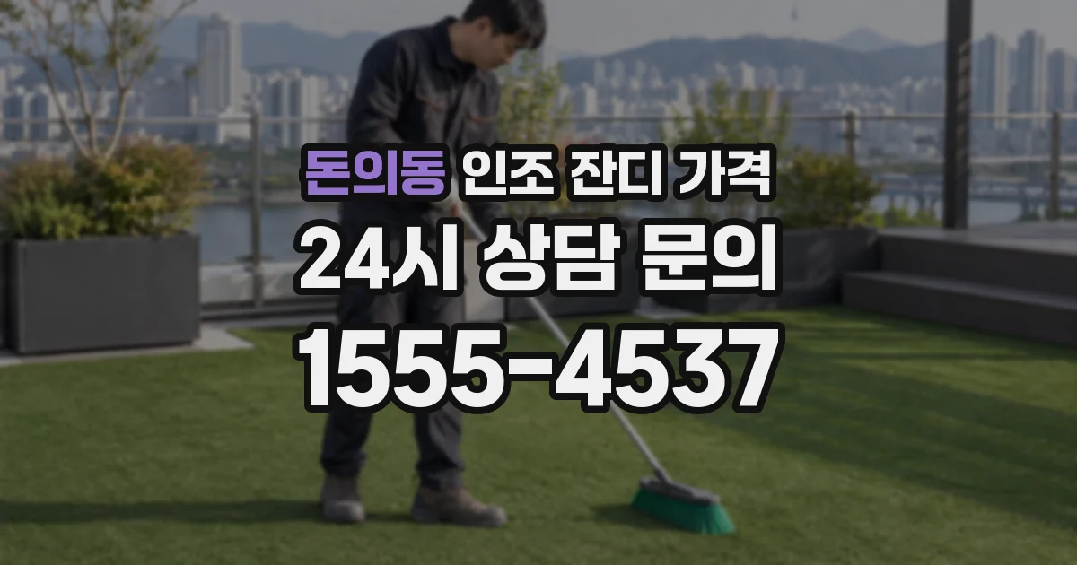 돈의동 인조 잔디 가격