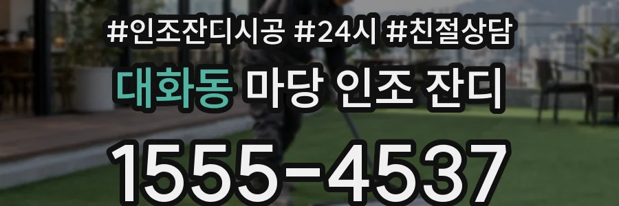 대화동 마당 인조 잔디