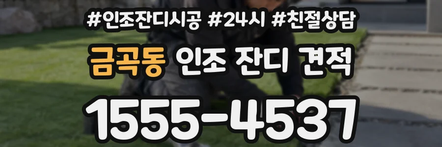금곡동 인조 잔디 견적